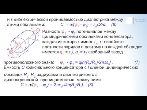 МГТУ им. Н.Э. Баумана и ε диэлектрической проницаемостью диэлектрика между