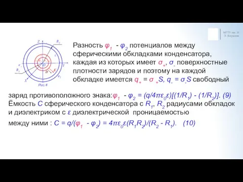 МГТУ им. Н.Э. Баумана Разность φ1 - φ2 потенциалов между