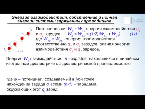 Энергия взаимодействия, собственная и полная энергии системы заряженных проводников МГТУ