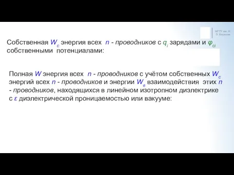 МГТУ им. Н.Э. Баумана Собственная Wс энергия всех n -