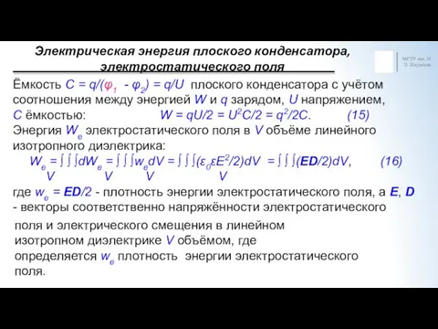 Электрическая энергия плоского конденсатора, электростатического поля МГТУ им. Н.Э. Баумана