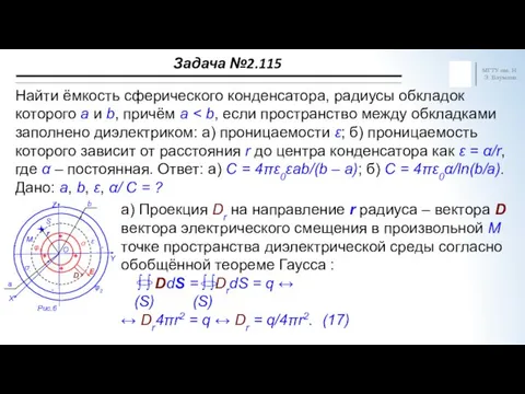 МГТУ им. Н.Э. Баумана Найти ёмкость сферического конденсатора, радиусы обкладок которого a и
