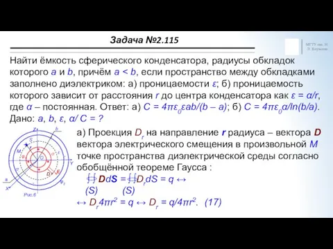 МГТУ им. Н.Э. Баумана Найти ёмкость сферического конденсатора, радиусы обкладок