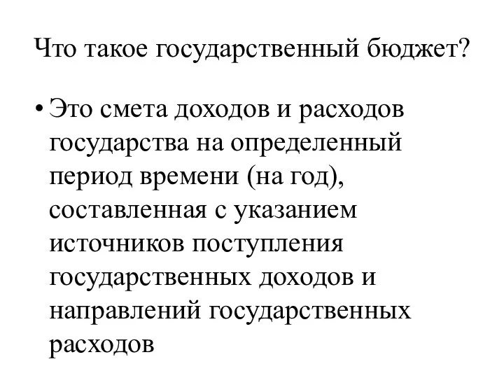 Что такое государственный бюджет? Это смета доходов и расходов государства