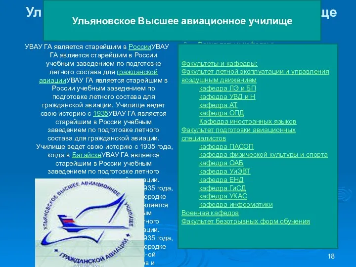 Ульяновское Высшее Авиационное Училище Гражданской Авиации УВАУ ГА является старейшим