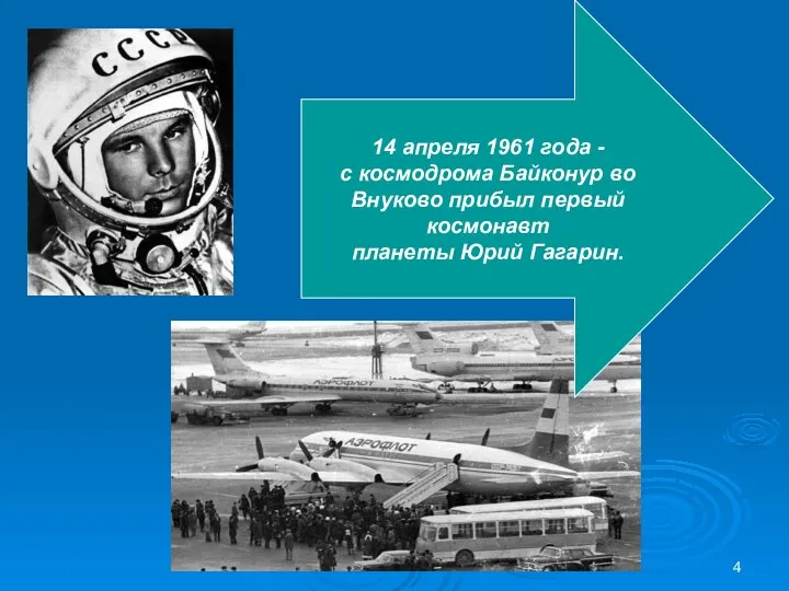 14 апреля 1961 года - с космодрома Байконур во Внуково прибыл первый космонавт планеты Юрий Гагарин.