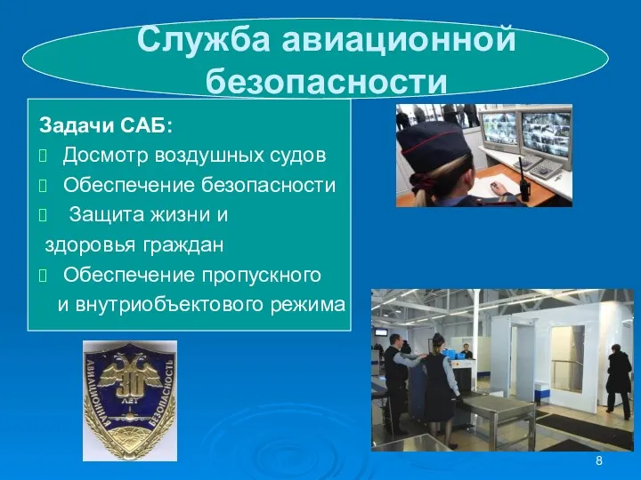 Служба авиационной безопасности Задачи САБ: Досмотр воздушных судов Обеспечение безопасности