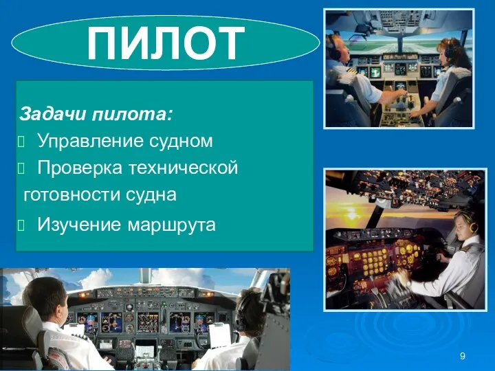ПИЛОТ Задачи пилота: Управление судном Проверка технической готовности судна Изучение маршрута