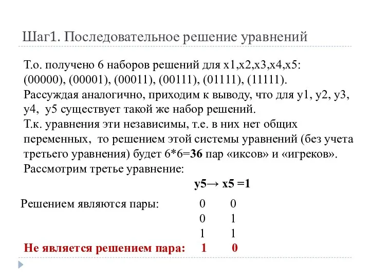 Шаг1. Последовательное решение уравнений Т.о. получено 6 наборов решений для