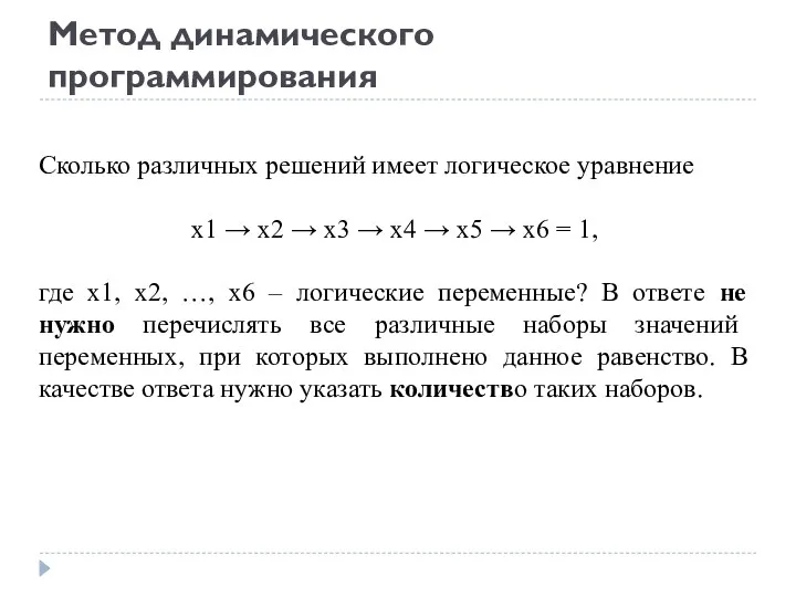 Метод динамического программирования Сколько различных решений имеет логическое уравнение x1