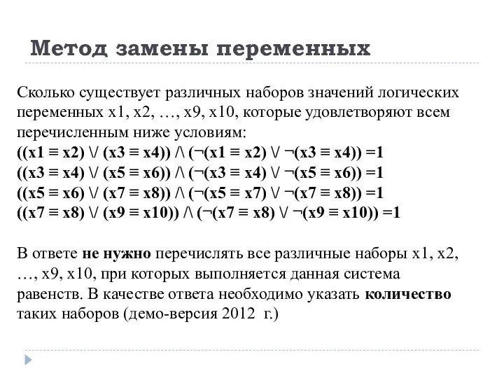 Метод замены переменных Сколько существует различных наборов значений логических переменных