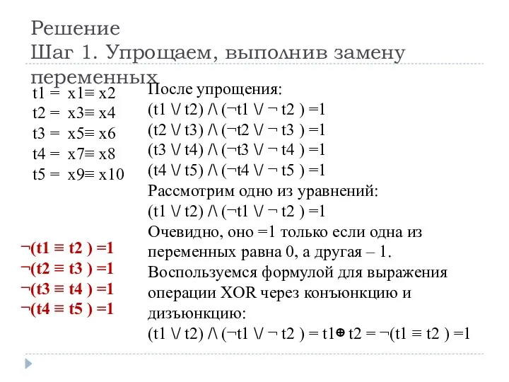 Решение Шаг 1. Упрощаем, выполнив замену переменных t1 = x1