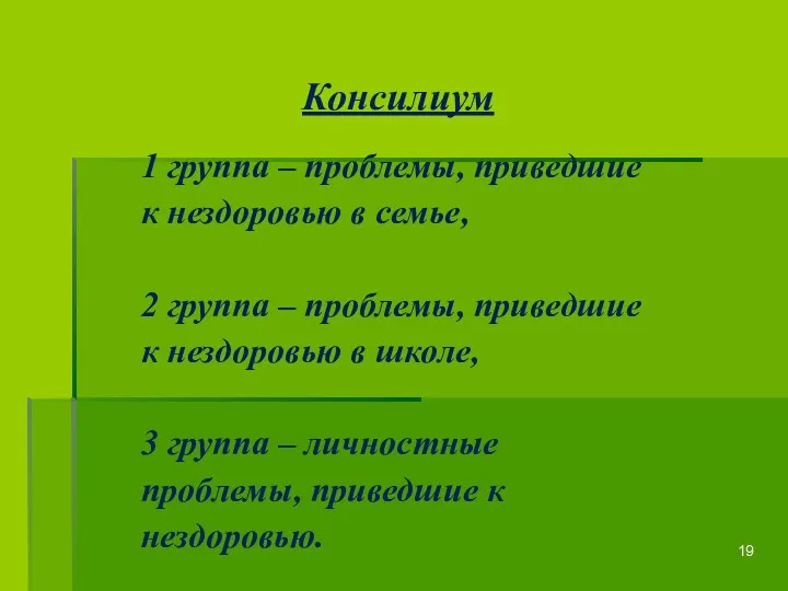 1 группа – проблемы, приведшие к нездоровью в семье, 2