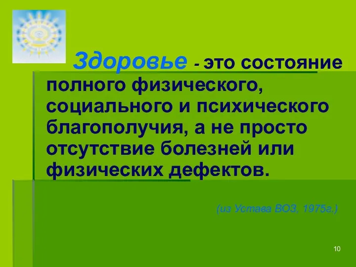 (из Устава ВОЗ, 1975г.) Здоровье - это состояние полного физического,