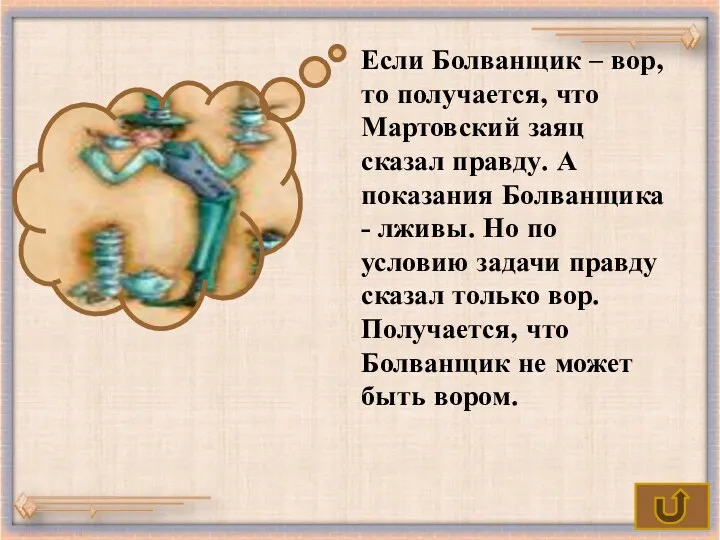 Если Болванщик – вор, то получается, что Мартовский заяц сказал