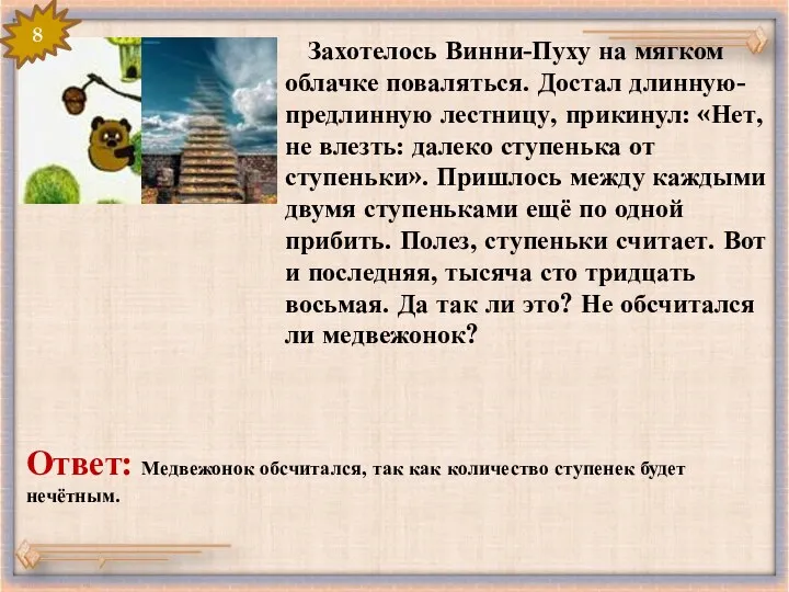 Захотелось Винни-Пуху на мягком облачке поваляться. Достал длинную-предлинную лестницу, прикинул: