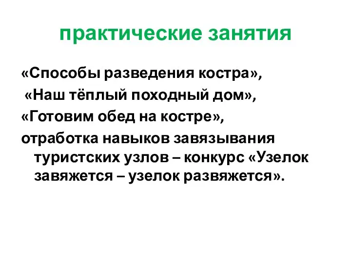 практические занятия «Способы разведения костра», «Наш тёплый походный дом», «Готовим