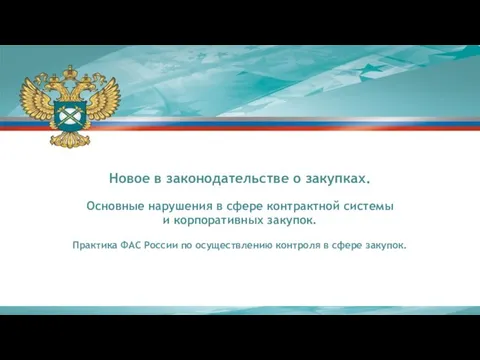 Новое в законодательстве о закупках. Основные нарушения в сфере контрактной системы и корпоративных закупок