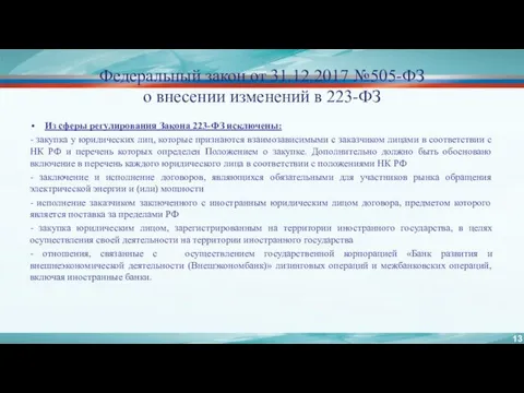 Федеральный закон от 31.12.2017 №505-ФЗ о внесении изменений в 223-ФЗ Из сферы регулирования