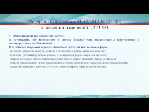 Федеральный закон от 31.12.2017 №505-ФЗ о внесении изменений в 223-ФЗ Общие новации про