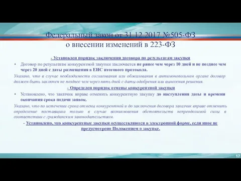 Федеральный закон от 31.12.2017 №505-ФЗ о внесении изменений в 223-ФЗ - Установлен порядок