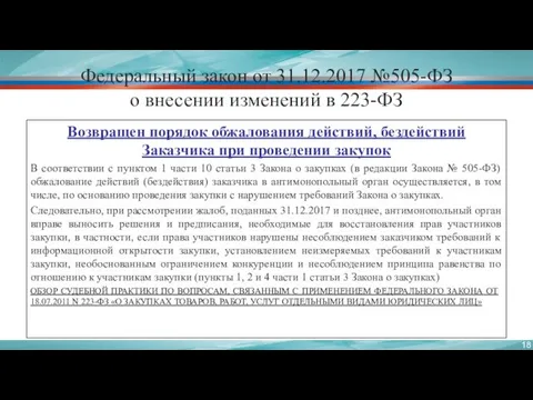 Федеральный закон от 31.12.2017 №505-ФЗ о внесении изменений в 223-ФЗ Возвращен порядок обжалования