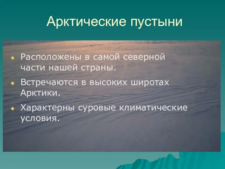 Арктические пустыни Расположены в самой северной части нашей страны. Встречаются