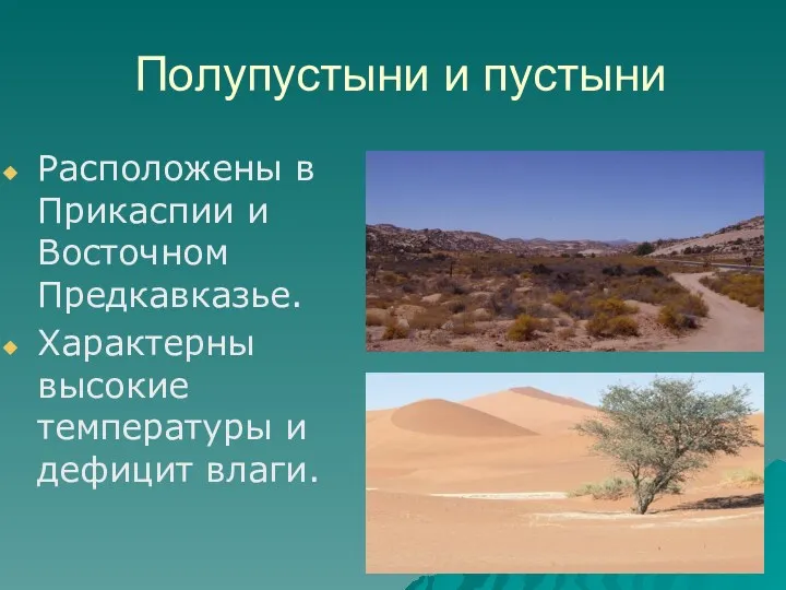 Полупустыни и пустыни Расположены в Прикаспии и Восточном Предкавказье. Характерны высокие температуры и дефицит влаги.