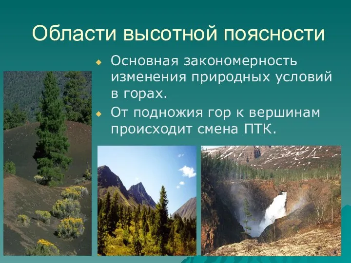 Области высотной поясности Основная закономерность изменения природных условий в горах.