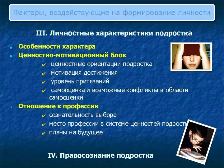 Особенности характера Ценностно-мотивационный блок ценностные ориентации подростка мотивация достижения уровень