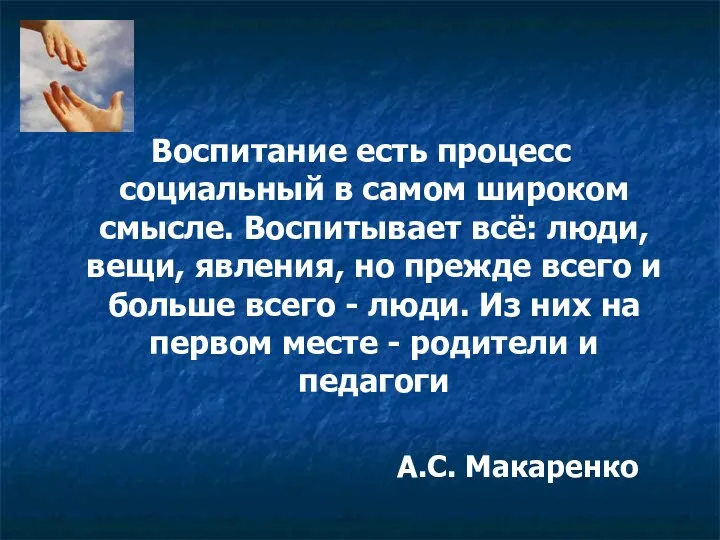 Воспитание есть процесс социальный в самом широком смысле. Воспитывает всё: люди, вещи, явления,