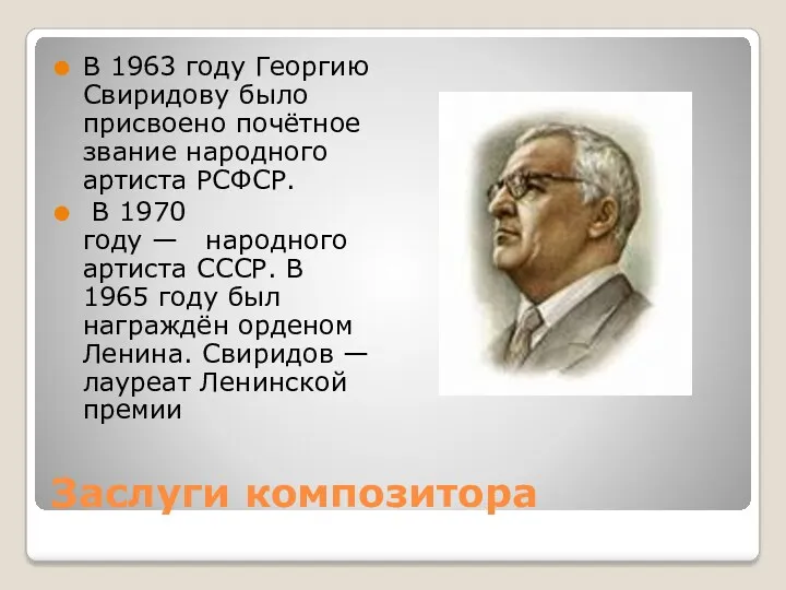 Заслуги композитора В 1963 году Георгию Свиридову было присвоено почётное