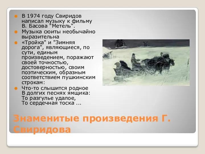 Знаменитые произведения Г.Свиридова В 1974 году Свиридов написал музыку к