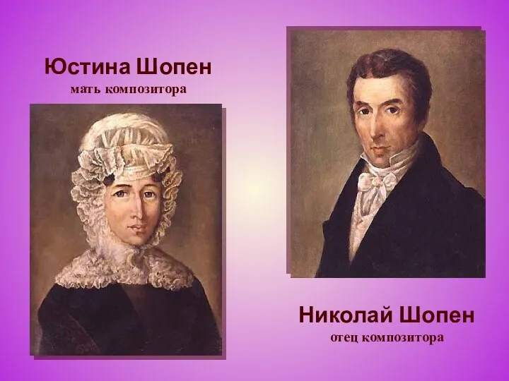 Николай Шопен отец композитора Юстина Шопен мать композитора