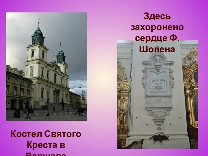 Костел Святого Креста в Варшаве Здесь захоронено сердце Ф. Шопена