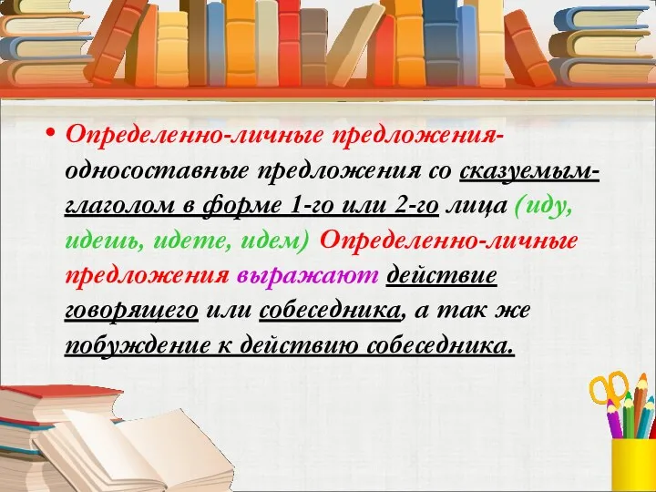 Определенно-личные предложения- односоставные предложения со сказуемым-глаголом в форме 1-го или