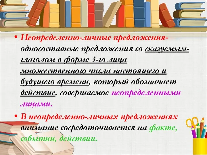 Неопределенно-личные предложения- односоставные предложения со сказуемым-глаголом в форме 3-го лица