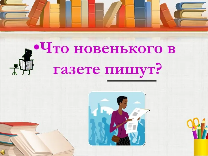 Что новенького в газете пишут?