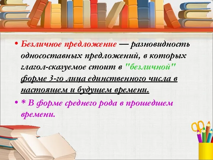 Безличное предложение — разновидность односоставных предложений, в которых глагол-сказуемое стоит