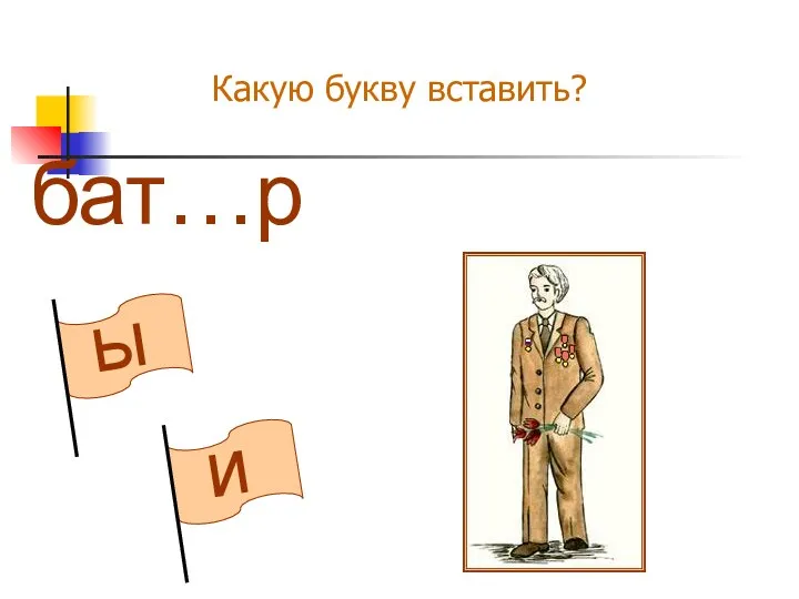 ы и Какую букву вставить? бат…р