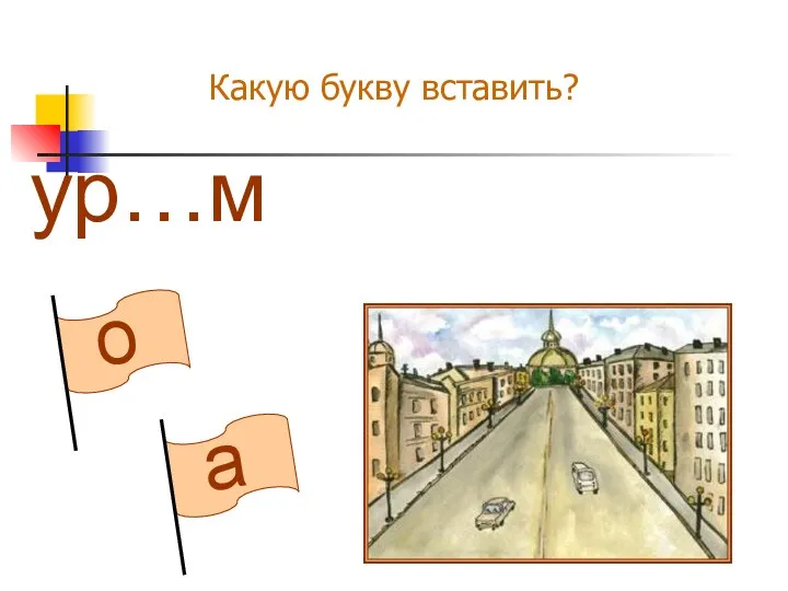 а о Какую букву вставить? ур…м