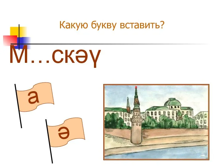 ә а Какую букву вставить? М…скәү