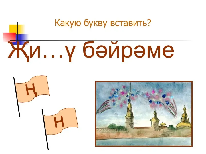 н ң Какую букву вставить? Җи…ү бәйрәме