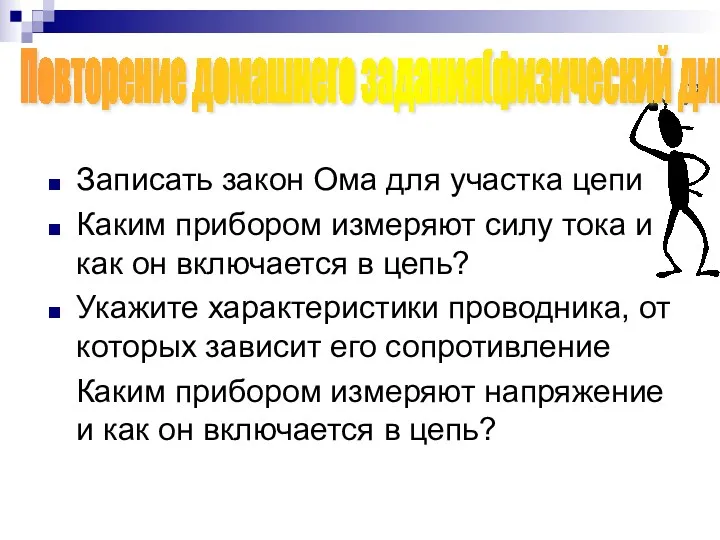 Записать закон Ома для участка цепи Каким прибором измеряют силу