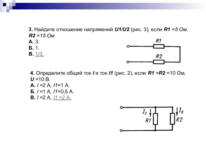 3. Найдите отношение напряжений U1/U2 (рис. 3), если R1 =5