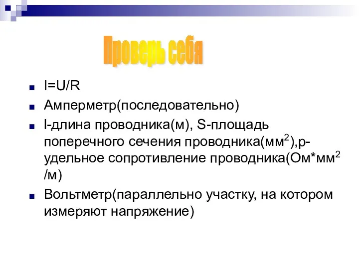 I=U/R Амперметр(последовательно) l-длина проводника(м), S-площадь поперечного сечения проводника(мм2),p-удельное сопротивление проводника(Ом*мм2