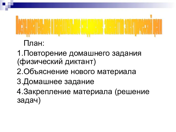 План: 1.Повторение домашнего задания(физический диктант) 2.Объяснение нового материала 3.Домашнее задание