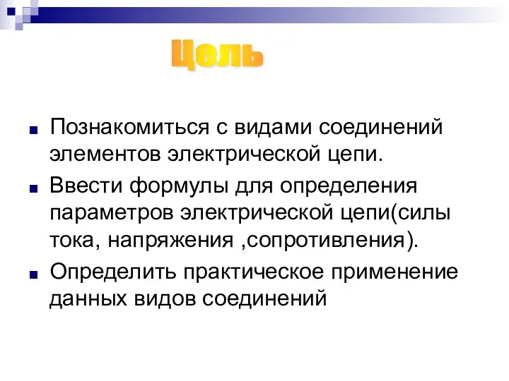 Познакомиться с видами соединений элементов электрической цепи. Ввести формулы для