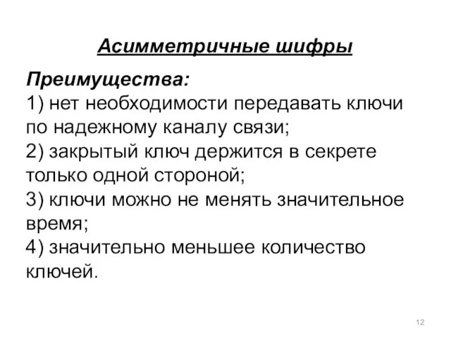 Асимметричные шифры Преимущества: 1) нет необходимости передавать ключи по надежному