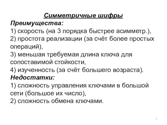 Симметричные шифры Преимущества: 1) скорость (на 3 порядка быстрее асимметр.),